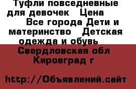 Туфли повседневные для девочек › Цена ­ 1 700 - Все города Дети и материнство » Детская одежда и обувь   . Свердловская обл.,Кировград г.